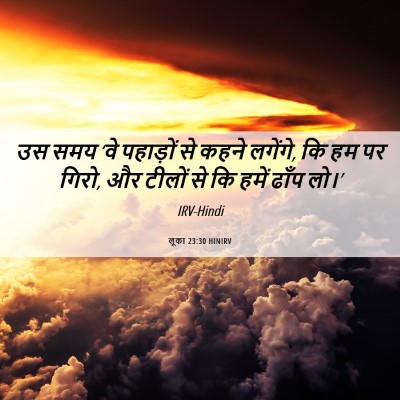 Picture 06 - लूका 23:30 HINIRV - उस समय ‘वे पहाड़ों - Bible Verse Picture