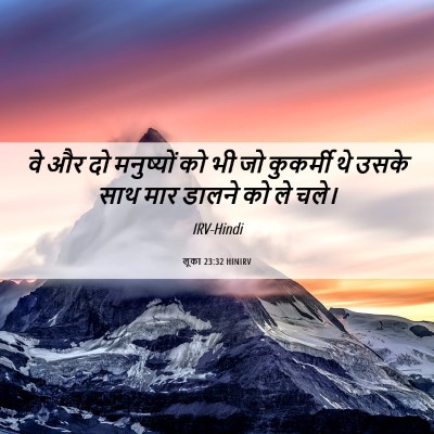 Picture 06 - लूका 23:32 HINIRV - वे और दो मनुष्यों - Bible Verse Picture