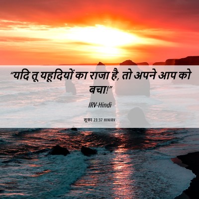 Picture 06 - लूका 23:37 HINIRV - “यदि तू यहूदियों - Bible Verse Picture