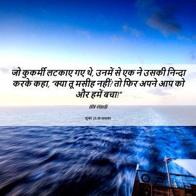 Picture 06 - लूका 23:39 HINIRV - जो कुकर्मी लटकाए - Bible Verse Picture