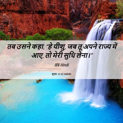 Picture 06 - लूका 23:42 HINIRV - तब उसने कहा, “हे - Bible Verse Picture