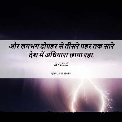 Picture 06 - लूका 23:44 HINIRV - और लगभग दोपहर से - Bible Verse Picture