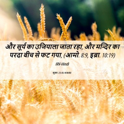Picture 06 - लूका 23:45 HINIRV - और सूर्य का - Bible Verse Picture