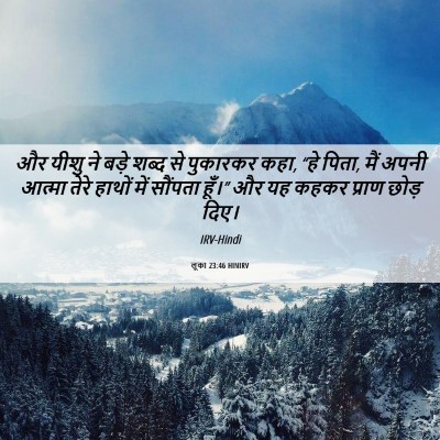 Picture 06 - लूका 23:46 HINIRV - और यीशु ने बड़े - Bible Verse Picture