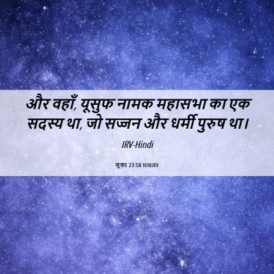 Picture 06 - लूका 23:50 HINIRV - और वहाँ, यूसुफ नामक - Bible Verse Picture