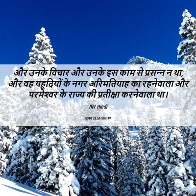 Picture 06 - लूका 23:51 HINIRV - और उनके विचार और - Bible Verse Picture