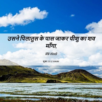 Picture 06 - लूका 23:52 HINIRV - उसने पिलातुस के - Bible Verse Picture