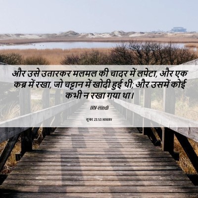 Picture 06 - लूका 23:53 HINIRV - और उसे उतारकर मलमल - Bible Verse Picture