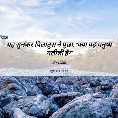 Picture 06 - लूका 23:6 HINIRV - यह सुनकर पिलातुस - Bible Verse Picture