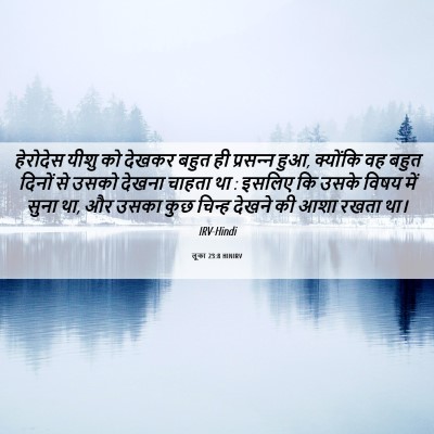 Picture 06 - लूका 23:8 HINIRV - हेरोदेस यीशु को - Bible Verse Picture