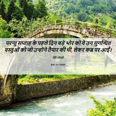 Picture 06 - लूका 24:1 HINIRV - परन्तु सप्ताह के - Bible Verse Picture