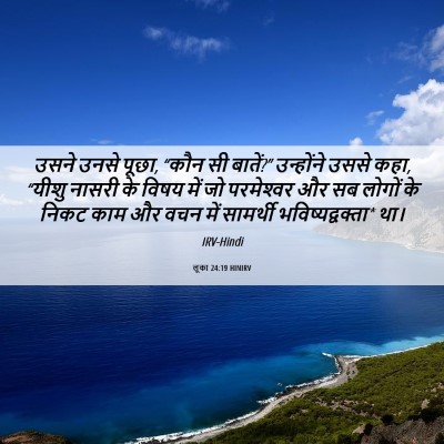 Picture 06 - लूका 24:19 HINIRV - उसने उनसे पूछा, - Bible Verse Picture