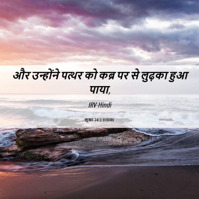 Picture 06 - लूका 24:2 HINIRV - और उन्होंने पत्थर - Bible Verse Picture