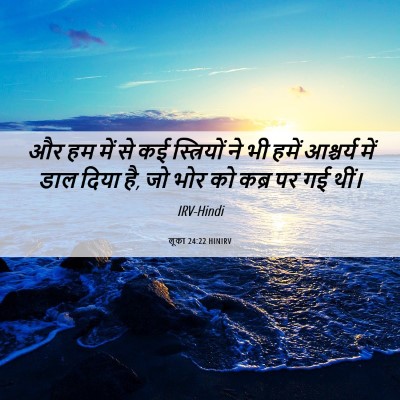Picture 06 - लूका 24:22 HINIRV - और हम में से कई - Bible Verse Picture