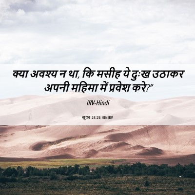 Picture 06 - लूका 24:26 HINIRV - क्या अवश्य न था, कि - Bible Verse Picture