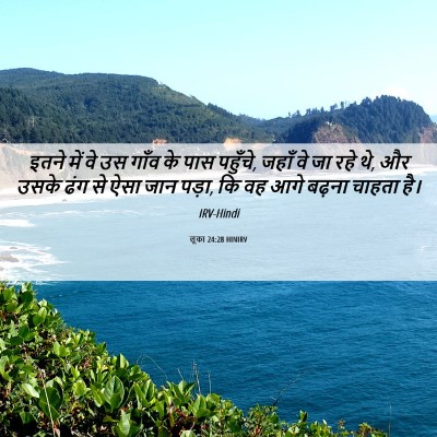 Picture 06 - लूका 24:28 HINIRV - इतने में वे उस गाँव - Bible Verse Picture