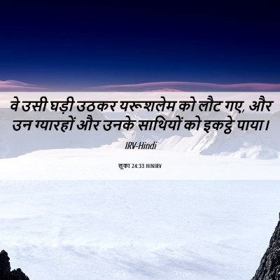 Picture 06 - लूका 24:33 HINIRV - वे उसी घड़ी उठकर - Bible Verse Picture