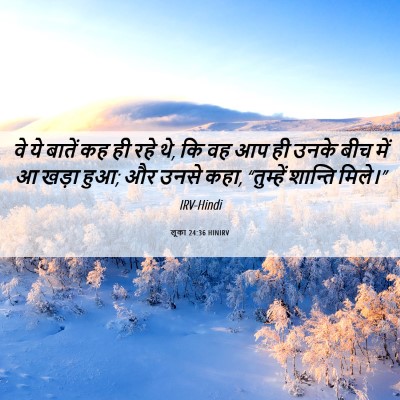 Picture 06 - लूका 24:36 HINIRV - वे ये बातें कह ही - Bible Verse Picture