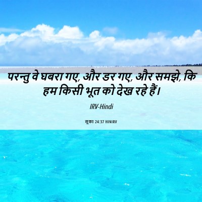Picture 06 - लूका 24:37 HINIRV - परन्तु वे घबरा गए, - Bible Verse Picture