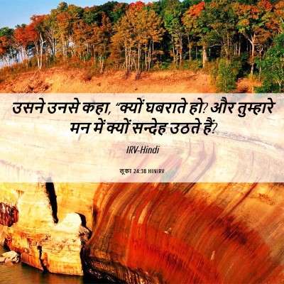 Picture 06 - लूका 24:38 HINIRV - उसने उनसे कहा, - Bible Verse Picture