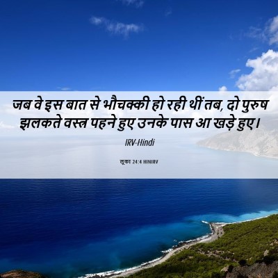 Picture 06 - लूका 24:4 HINIRV - जब वे इस बात से - Bible Verse Picture