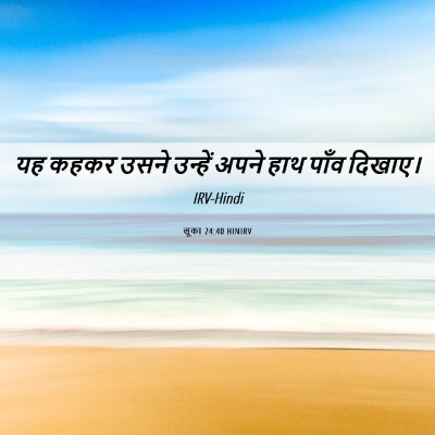 Picture 06 - लूका 24:40 HINIRV - यह कहकर उसने - Bible Verse Picture