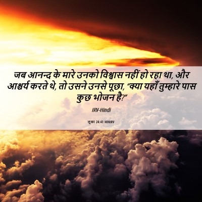 Picture 06 - लूका 24:41 HINIRV - जब आनन्द के मारे - Bible Verse Picture