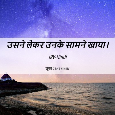 Picture 06 - लूका 24:43 HINIRV - उसने लेकर उनके - Bible Verse Picture