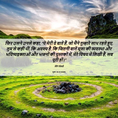 Picture 06 - लूका 24:44 HINIRV - फिर उसने उनसे कहा, - Bible Verse Picture