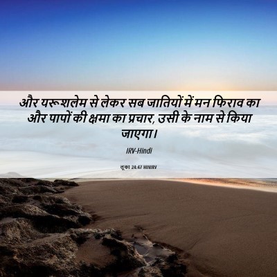 Picture 06 - लूका 24:47 HINIRV - और यरूशलेम से लेकर - Bible Verse Picture