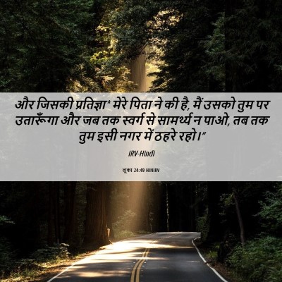 Picture 06 - लूका 24:49 HINIRV - और जिसकी - Bible Verse Picture