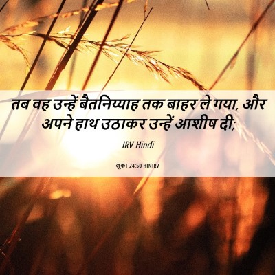 Picture 06 - लूका 24:50 HINIRV - तब वह उन्हें - Bible Verse Picture