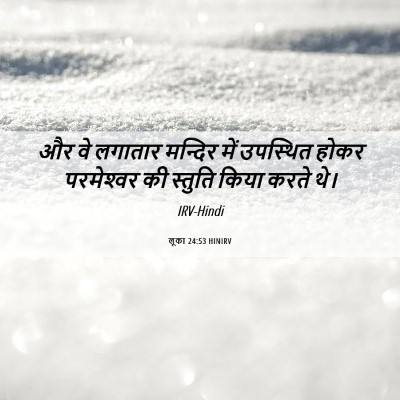 Picture 06 - लूका 24:53 HINIRV - और वे लगातार - Bible Verse Picture