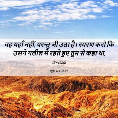 Picture 06 - लूका 24:6 HINIRV - वह यहाँ नहीं, - Bible Verse Picture