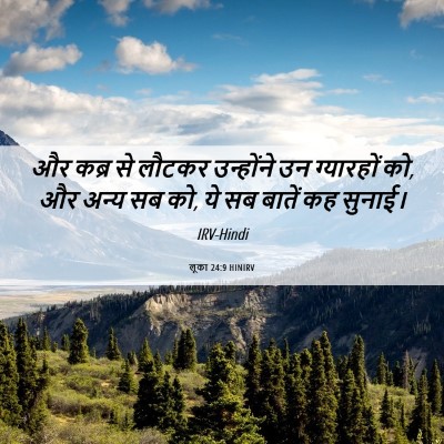 Picture 06 - लूका 24:9 HINIRV - और कब्र से लौटकर - Bible Verse Picture