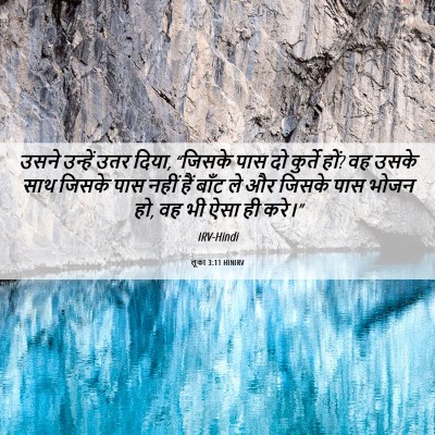 Picture 06 - लूका 3:11 HINIRV - उसने उन्हें उतर - Bible Verse Picture