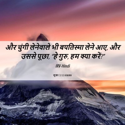 Picture 06 - लूका 3:12 HINIRV - और चुंगी लेनेवाले - Bible Verse Picture