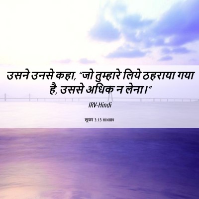 Picture 06 - लूका 3:13 HINIRV - उसने उनसे कहा, “जो - Bible Verse Picture