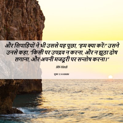 Picture 06 - लूका 3:14 HINIRV - और सिपाहियों ने भी - Bible Verse Picture