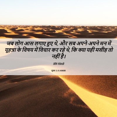 Picture 06 - लूका 3:15 HINIRV - जब लोग आस लगाए हुए - Bible Verse Picture