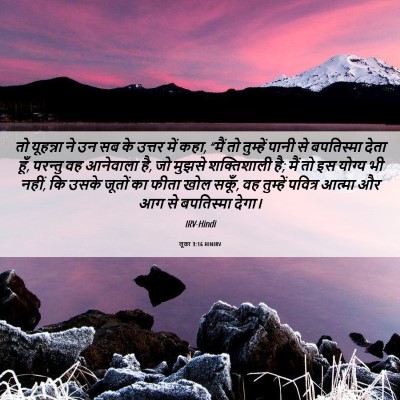 Picture 06 - लूका 3:16 HINIRV - तो यूहन्ना ने उन सब - Bible Verse Picture