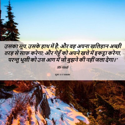 Picture 06 - लूका 3:17 HINIRV - उसका सूप, उसके हाथ - Bible Verse Picture