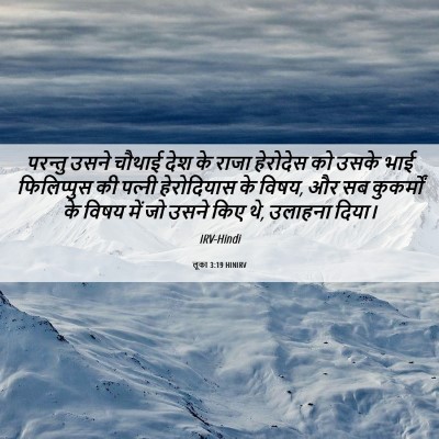 Picture 06 - लूका 3:19 HINIRV - परन्तु उसने चौथाई - Bible Verse Picture