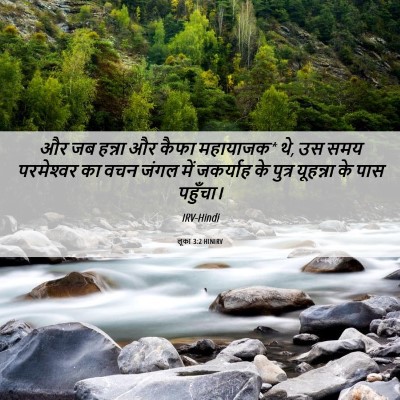 Picture 06 - लूका 3:2 HINIRV - और जब हन्ना और कैफा - Bible Verse Picture