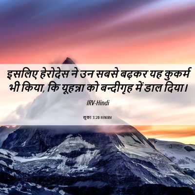 Picture 06 - लूका 3:20 HINIRV - इसलिए हेरोदेस ने - Bible Verse Picture