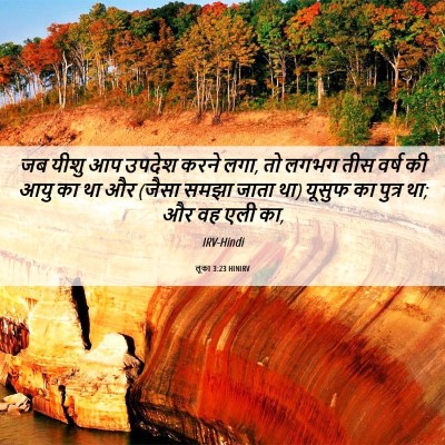 Picture 06 - लूका 3:23 HINIRV - जब यीशु आप उपदेश - Bible Verse Picture