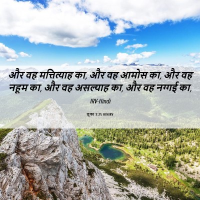 Picture 06 - लूका 3:25 HINIRV - और वह मत्तित्याह - Bible Verse Picture