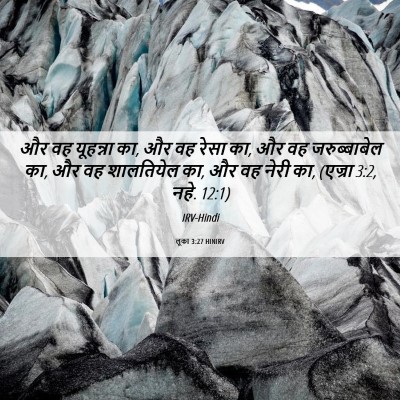 Picture 06 - लूका 3:27 HINIRV - और वह यूहन्ना का, - Bible Verse Picture