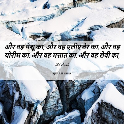 Picture 06 - लूका 3:29 HINIRV - और वह येशू का, और वह - Bible Verse Picture