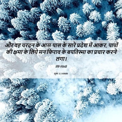 Picture 06 - लूका 3:3 HINIRV - और वह यरदन के - Bible Verse Picture